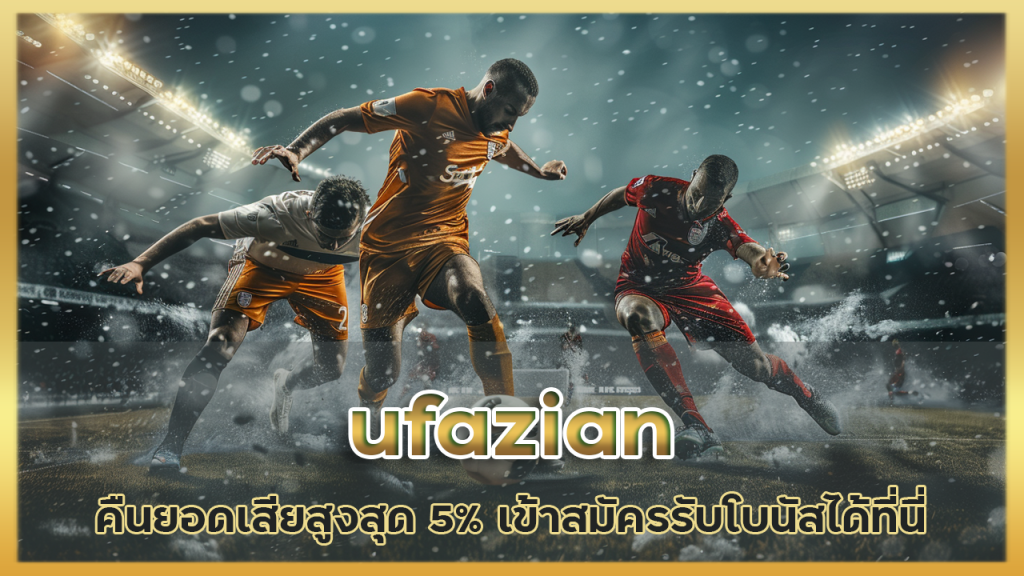 ufazian คืน ยอด เสีย สูงสุด 5%