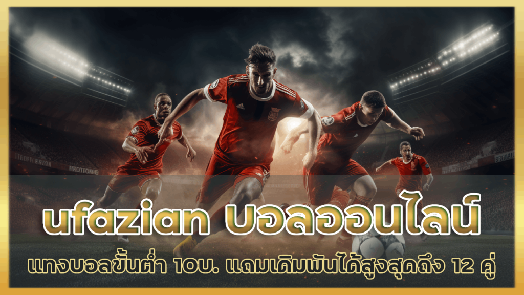 ufazian พนันบอลออนไลน์