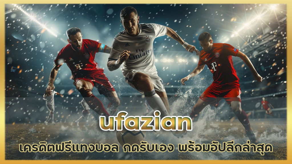 ufazian เครดิตฟรีแทงบอล กดรับเอง