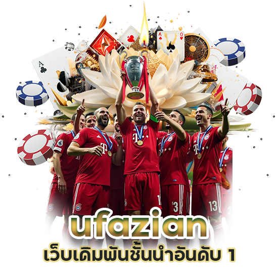 ufazian เว็บเดิมพันชั้นนำอันดับ 1